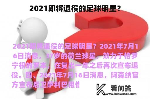 2021即将退役的足球明星？