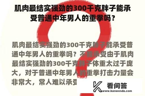 肌肉最结实强劲的300千克胖子能承受普通中年男人的重拳吗？