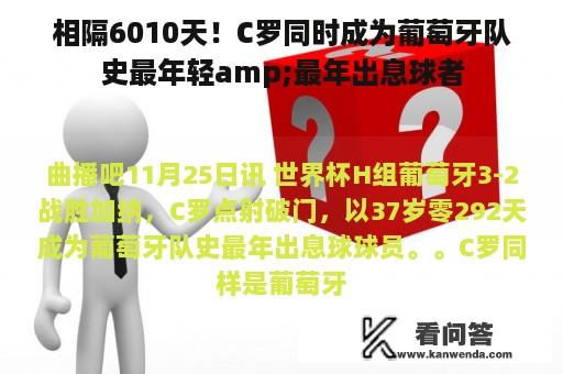 相隔6010天！C罗同时成为葡萄牙队史最年轻amp;最年出息球者