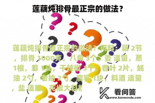 莲藕炖排骨最正宗的做法？