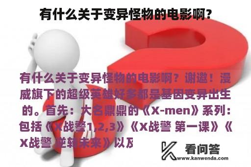 有什么关于变异怪物的电影啊？