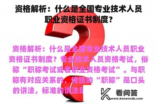 资格解析：什么是全国专业技术人员职业资格证书制度？