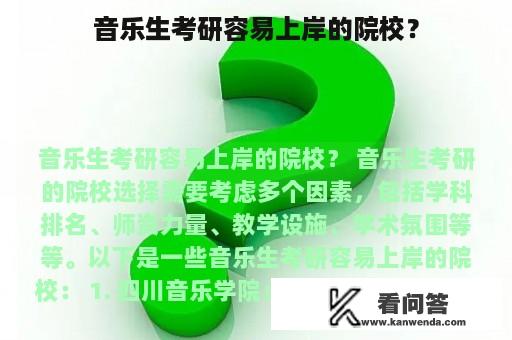 音乐生考研容易上岸的院校？