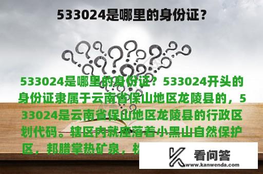 533024是哪里的身份证？