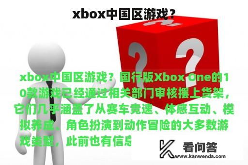 xbox中国区游戏？