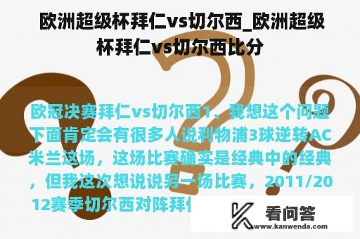  欧洲超级杯拜仁vs切尔西_欧洲超级杯拜仁vs切尔西比分