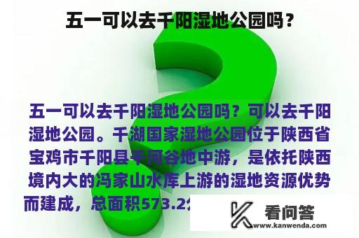 五一可以去千阳湿地公园吗？