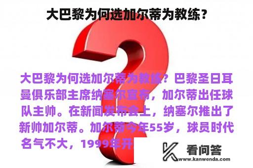 大巴黎为何选加尔蒂为教练？