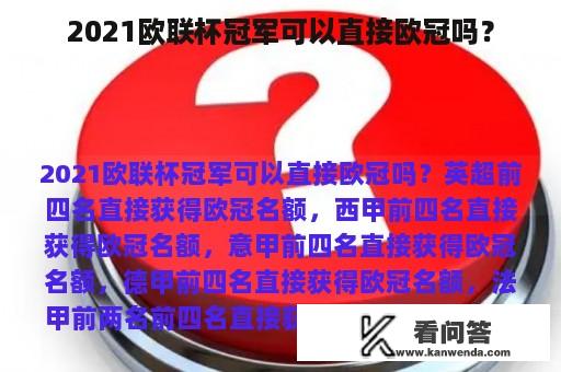 2021欧联杯冠军可以直接欧冠吗？