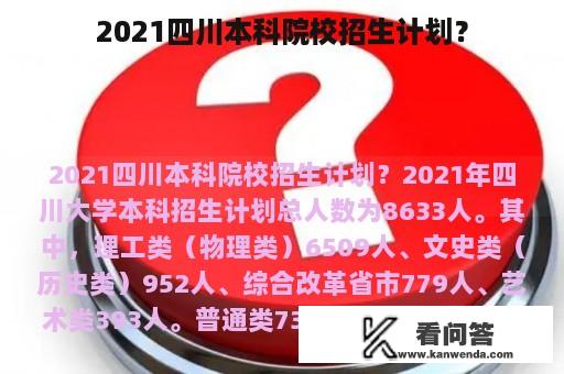 2021四川本科院校招生计划？