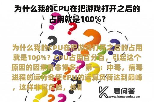 为什么我的CPU在把游戏打开之后的占用就是100%？