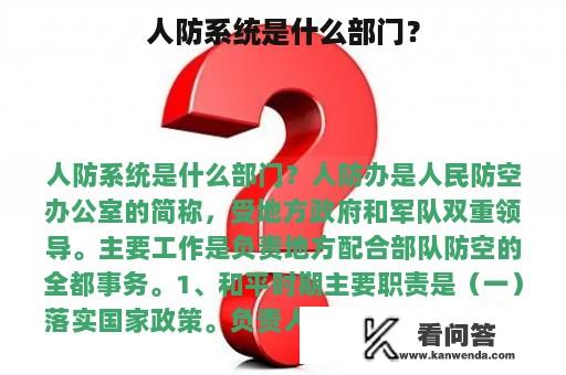 人防系统是什么部门？