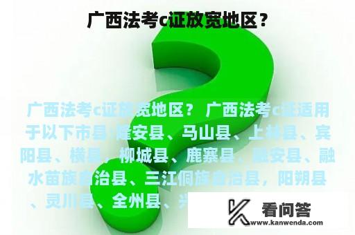 广西法考c证放宽地区？