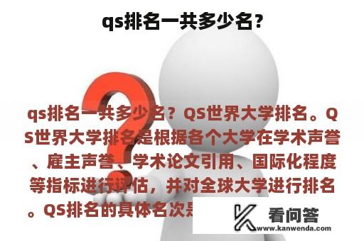 qs排名一共多少名？