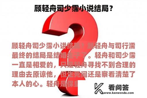 顾轻舟司少霈小说结局？