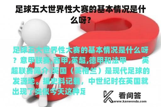 足球五大世界性大赛的基本情况是什么呀？