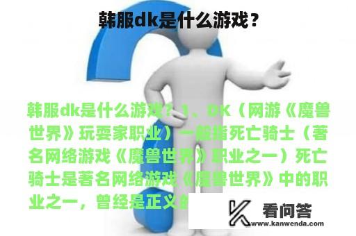 韩服dk是什么游戏？