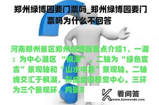  郑州绿博园要门票吗_郑州绿博园要门票吗为什么不回答