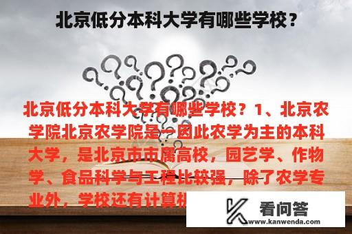 北京低分本科大学有哪些学校？