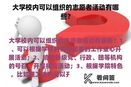 大学校内可以组织的志愿者活动有哪些？