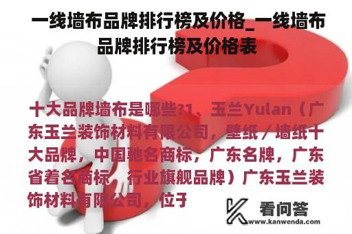  一线墙布品牌排行榜及价格_一线墙布品牌排行榜及价格表