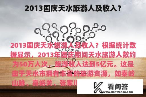 2013国庆天水旅游人及收入？