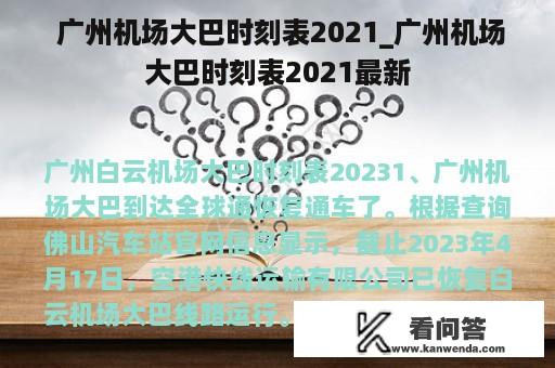  广州机场大巴时刻表2021_广州机场大巴时刻表2021最新