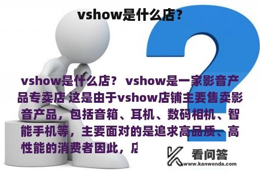 vshow是什么店？