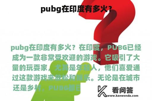 pubg在印度有多火？