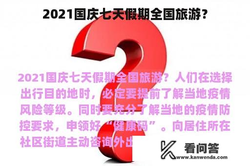 2021国庆七天假期全国旅游？