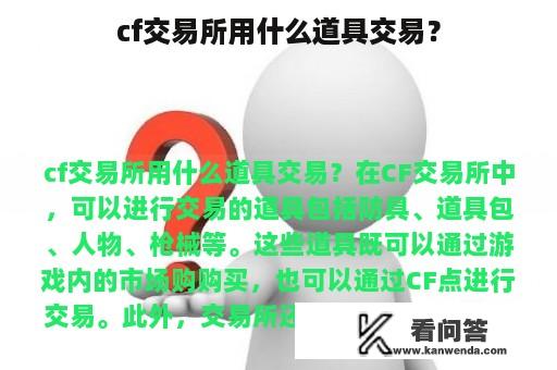 cf交易所用什么道具交易？