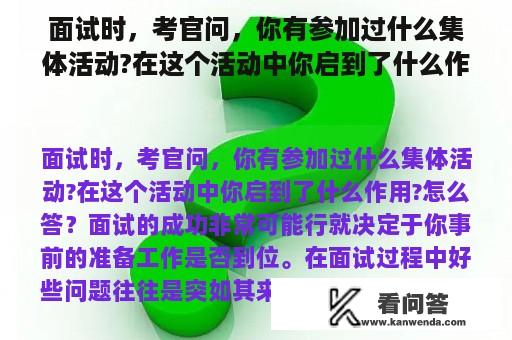 面试时，考官问，你有参加过什么集体活动?在这个活动中你启到了什么作用?怎么答？