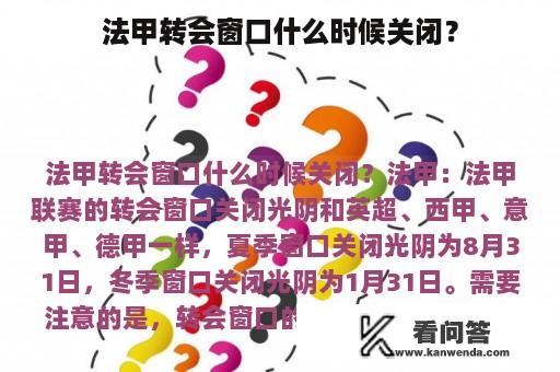 法甲转会窗口什么时候关闭？