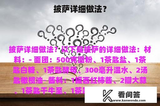 披萨详细做法？