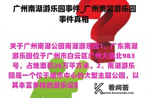  广州南湖游乐园事件_广州南湖游乐园事件真相