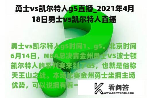  勇士vs凯尔特人g5直播_2021年4月18日勇士vs凯尔特人直播