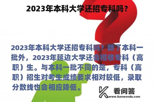 2023年本科大学还招专科吗？