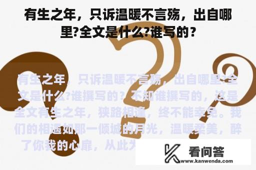 有生之年，只诉温暖不言殇，出自哪里?全文是什么?谁写的？