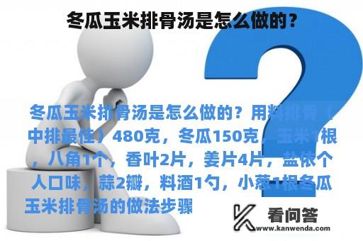 冬瓜玉米排骨汤是怎么做的？