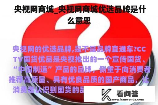  央视网商城_央视网商城优选品牌是什么意思