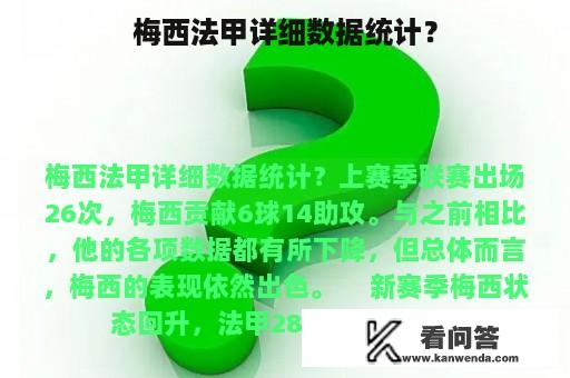 梅西法甲详细数据统计？