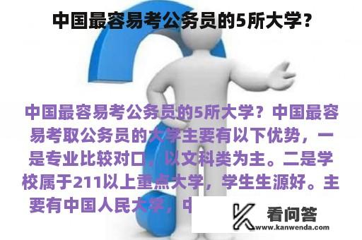 中国最容易考公务员的5所大学？