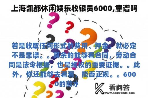 上海凯都休闲娱乐收银员6000,靠谱吗