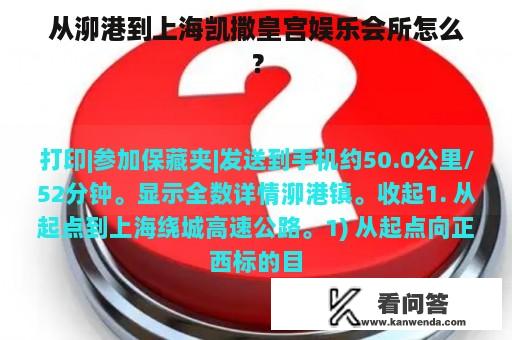 从泖港到上海凯撒皇宫娱乐会所怎么？