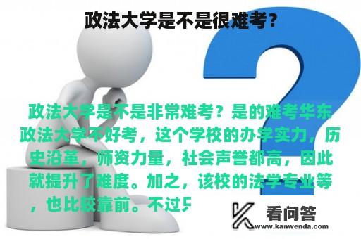 政法大学是不是很难考？