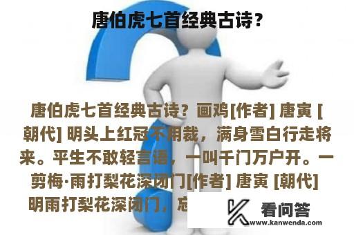 唐伯虎七首经典古诗？