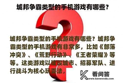 城邦争霸类型的手机游戏有哪些？