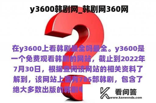  y3600韩剧网_韩剧网360网