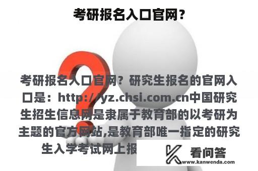 考研报名入口官网？