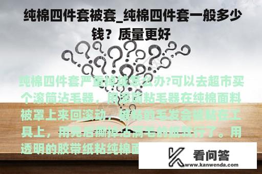  纯棉四件套被套_纯棉四件套一般多少钱？质量更好